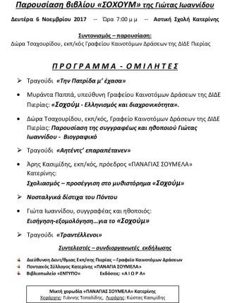 KATERINH.BIBLIO.IOANNIDOU.SOXOUMA.PROGRAMMA.6.11.2017