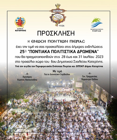 KATERINH.ENOSH.PONTION.PIERIAS.DROMENA.7.20231