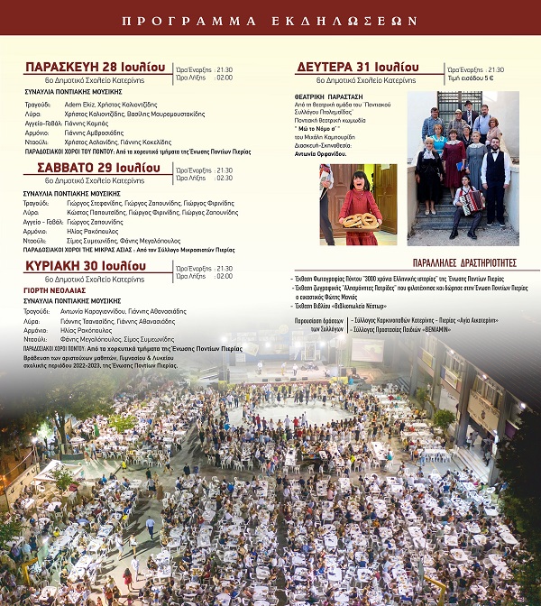 KATERINH.ENOSH.PONTION.PIERIAS.DROMENA.720232