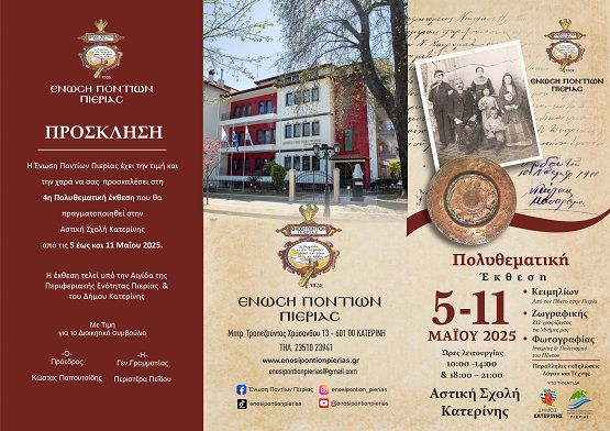 KATERINH.ENOSH.PONTION.PIERIAS.EKTHESH.5.11.5.2025 2