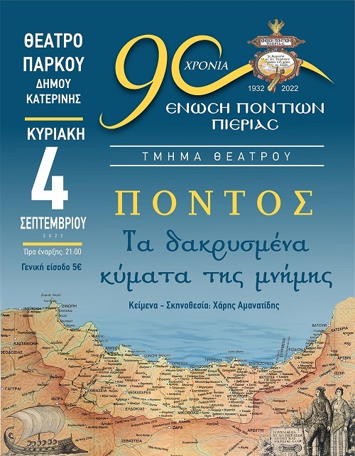 KATERINH.ENOSH.PONTION.PIERIAS.PONTOS.MNHMH.THEATRO.4.9.2022