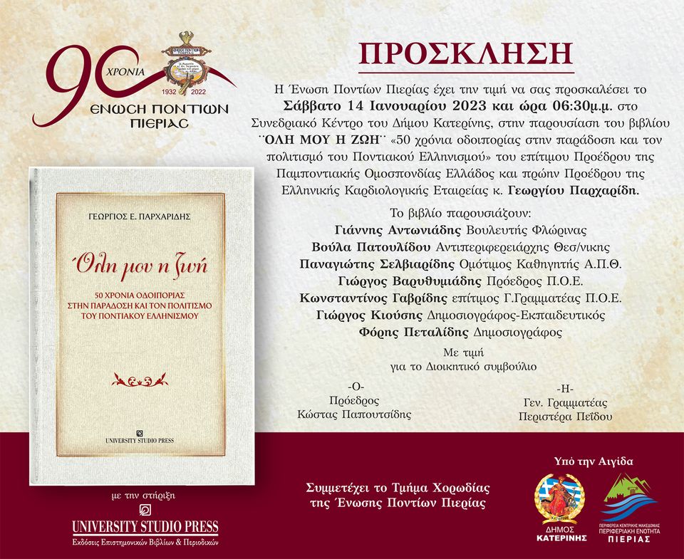 KATERINH.PARXARIDHS.BIBLIO.ENOSH.PONTION.PIERIAS.14.1.2023