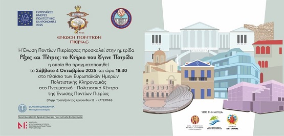 KATERNH.ENOSH.PONTION.PIERIAS.PROSKLHSH.4.10.2025