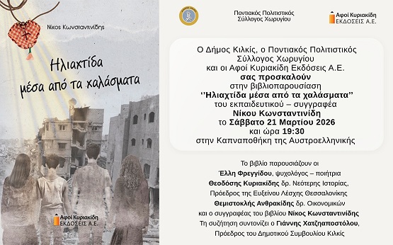 KILKIS.KONSTANTINIDHS.HLIAXTIDA.XALASMATA.21.3.2026 1