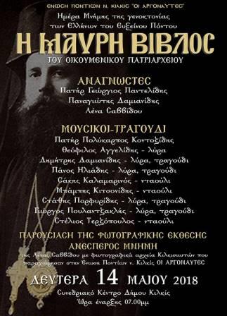 KILKIS.MAYRH.BIBLOS.14.5.2018 1