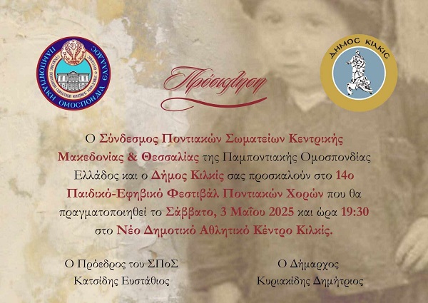 KILKIS.POE.SPOS.KENTRIKHS.MAKEDONIAS.14.FESTIBAL.PAIDIKO.3.5.2025 1