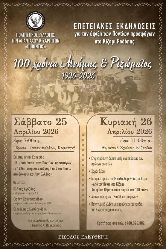 KIZARI.RODOPHS.100XRONA.25.26.2026 2