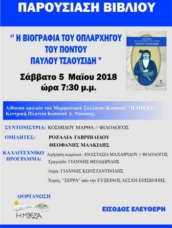 KOPANOS.TSAOUSIDIS.BIBLIO.5.5.3028