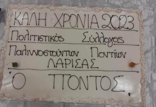 LARISA.PALINOSTOYNTES.PONTOS.BASILOPITA.4.2.2023 6