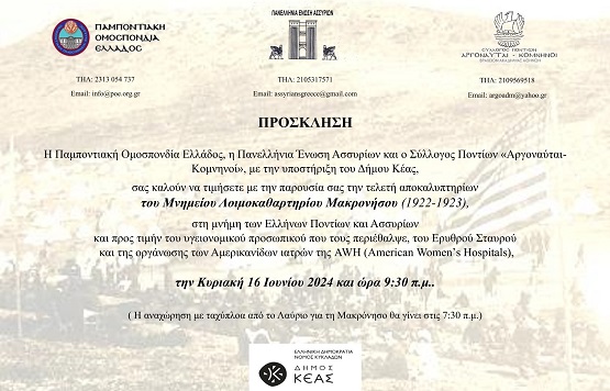 MAKRONHSOS.MNHMEIO.APOKALYPTHRIA.16.6.2024