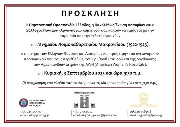 MAKRONHSOS.PROSKLHSH.3.9.2023