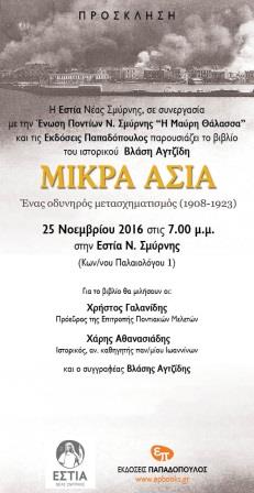 MIKRA. ASIAESTIA.PROSKLHSH.25.11.2016