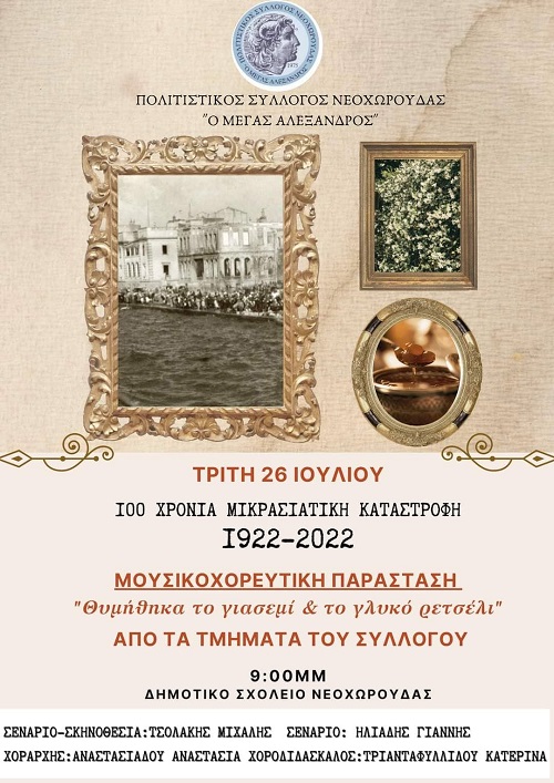 NEOXOROYDA.THEATRO.26.7.2022