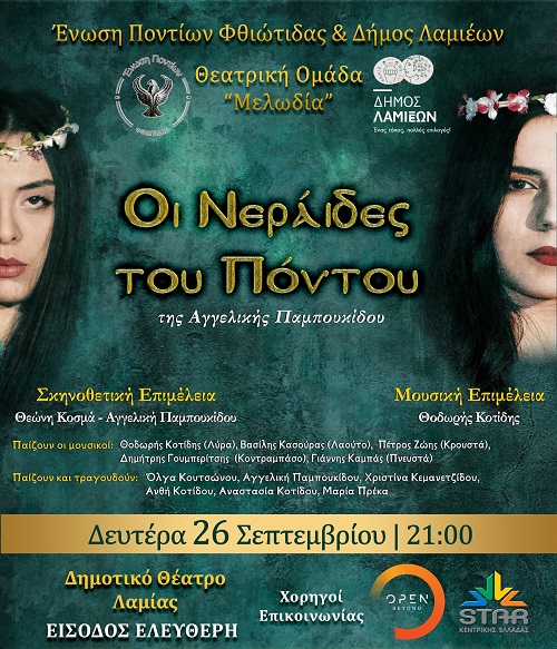 NERAIDES.PONTOY.LAMIA.26.9.2022