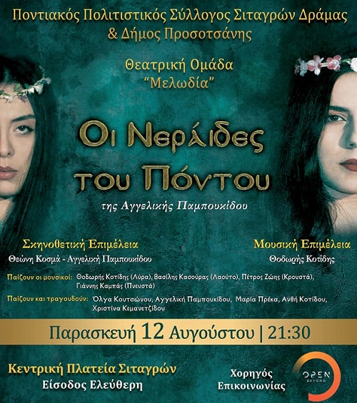 NERAIDES.PONTOY.SITAGROI.AFISA.12.8.2022