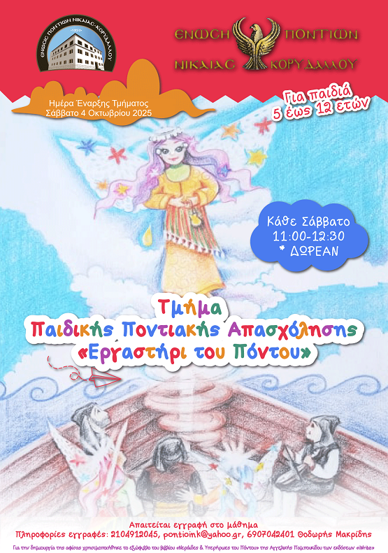 NIKAIA.KORYDALLOS.TMHMATA.PAIDIKO.ERGASTHRI.20251