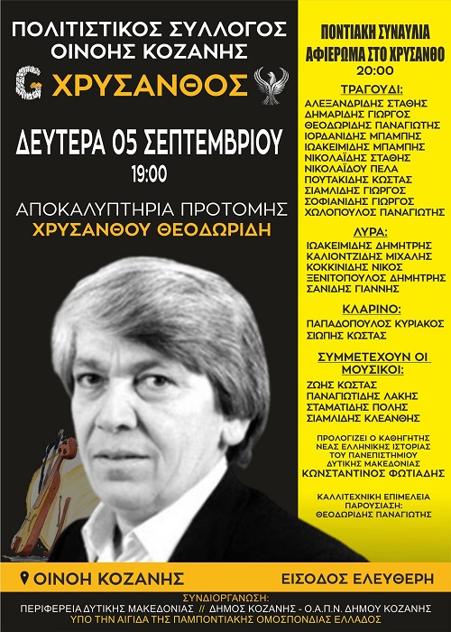 OINOH.XRYSANTHOS.PROTOMH.AFISA.SYNTELESTES.5.9.20222