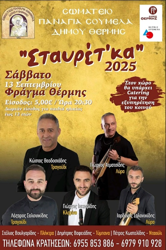 PANAGIA.SOYMELA.DHMOY.THERMIS.STAVRETKA.13.9.2025 1