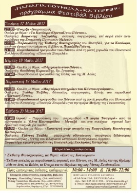 PANAGIA.SOYMELA.KATERINHS.BIBLIO.PROGRAMMA.17.5.2017