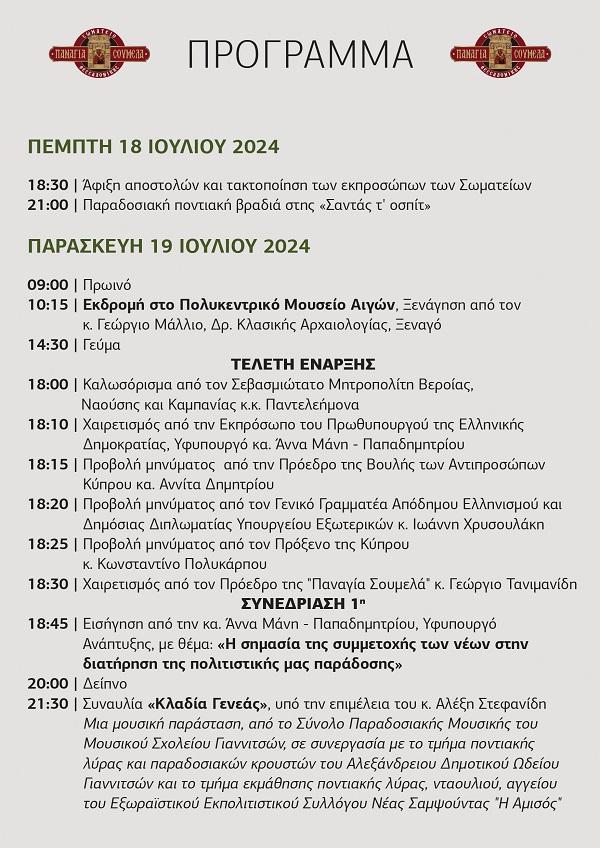 PANAGIA.SOYMELA.SYNAPANTHMA.18.19.7.2024 2
