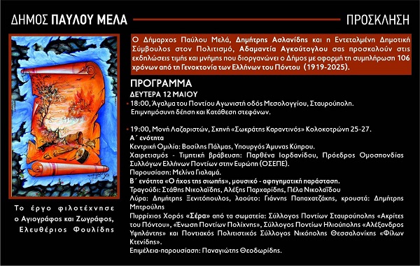 PAVLOS.MELAS.GENOKTONIA.12.5.2025