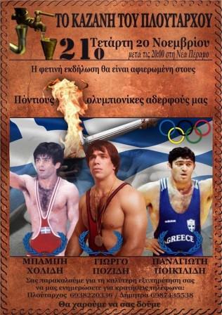 PLOYTARXOS.KANETIDIS.KAZANI.POZIDIS.20.11.2019