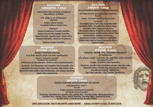 POE.2.PANELLADIKO.FESTIBA.PONTIAKOY.THEATROY.THERMH.24.27.4.2026 1
