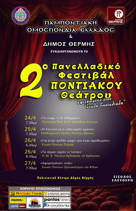 POE.2.PANELLADIKO.FESTIBA.PONTIAKOY.THEATROY.THERMH.24.27.4.2026 2