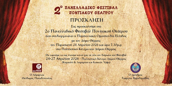 POE.2.PANELLADIKO.FESTIBA.PONTIAKOY.THEATROY.THERMH.24.27.4.2026 3