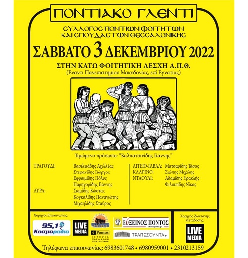 PONTIOI.FITITES.TEHSSALONIKHS.3.12.2022