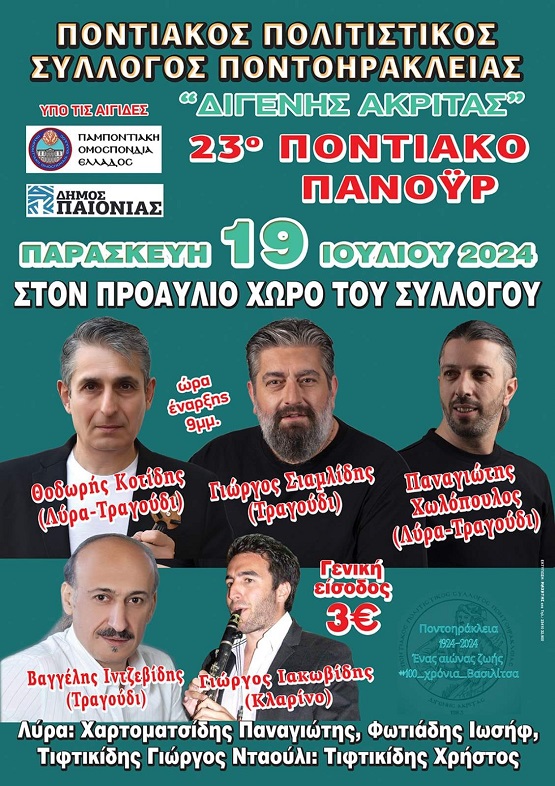 PONTOHRAKLEIA.KILKISEKDHLOSEIS.17.20.7.2024 3