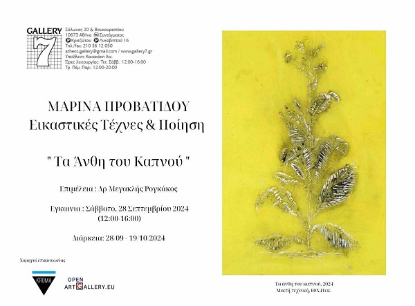 PROBATIDOY.MARINA.ANTH.KAPNOY.KOLONAKI.28.9.2024 17