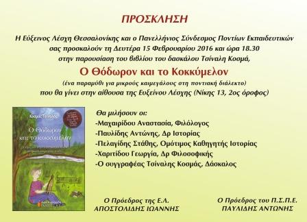 PROSKLHSH.THODORON.KOKYMELON15.2.2016