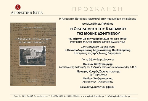 PROSKLISI KATHOLIKO ESFIGMENOU