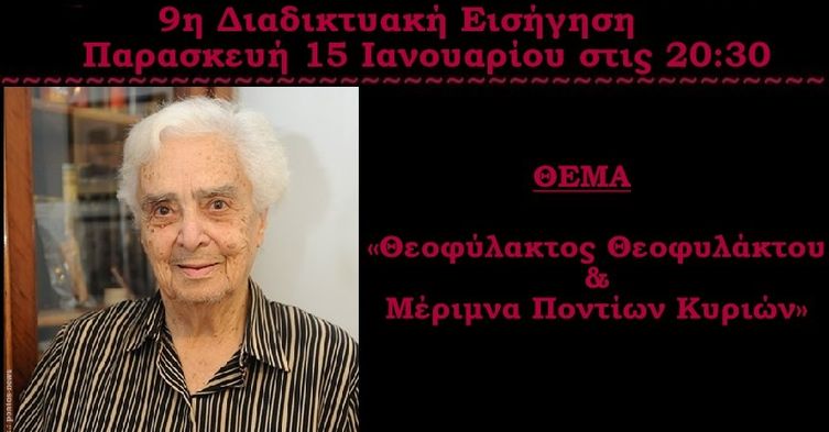 THEOFYLAKTOY.ANNA.ENOSH.PONTION.NIKAIAS.KORYDALOY.15.1.2021