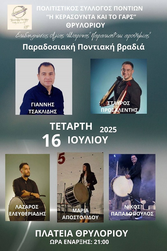 THRILORIO.AGIA.MARINA.PONTIAKH.BRADIA.16.7.2025 2