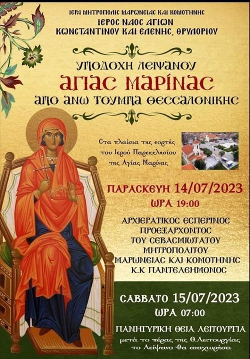 THRYLORIO.RODOPHS.AGIA.MARINA.14.7.2023