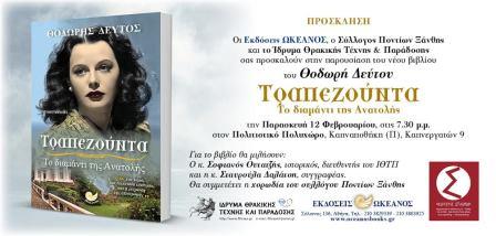 TRAPEZOYNTA.DEFTOS.XANTH.12.2.2016