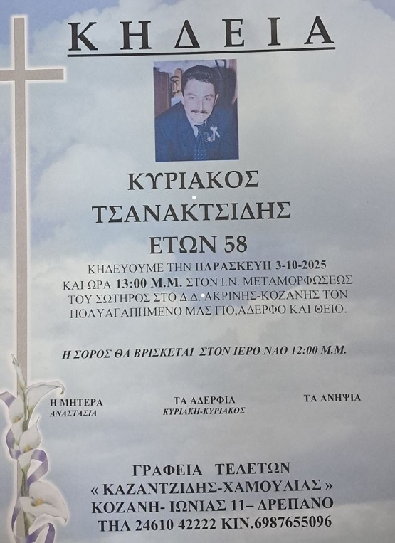 TSANAKSIDIS.KYRIAKOS.KHDEIA.AKRINH.3.10.2025