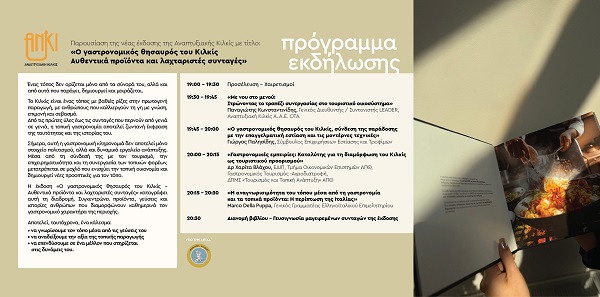 KILKIS.GASTRONOMIA.ANKI.ANKI.PROGRAMA.AFISA.8.5.2026 1