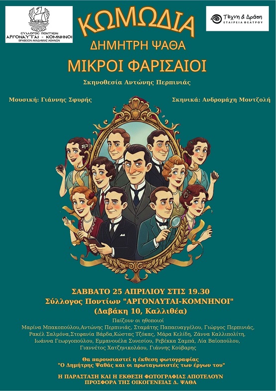 PSATHAS.DHMHTRHS.MIKROI.FARISAIOI.ARGONAFTES.KOMNHNOI.25.4.2026.02 AFISA 1