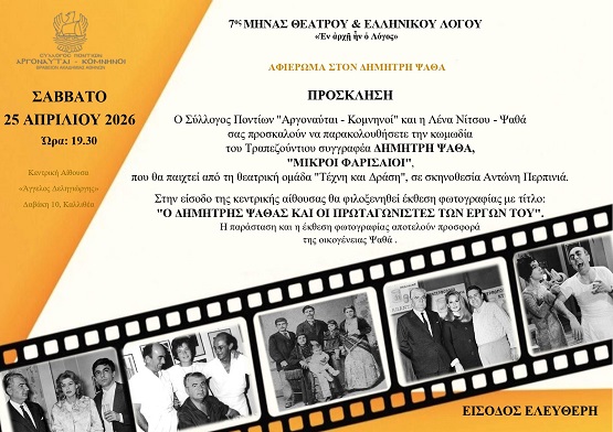 PSATHAS.DHMHTRHS.MIKROI.FARISAIOI.ARGONAFTES.KOMNHNOI.PROSKLHSH.25.4.2026.02 2