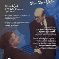 «Μίκης Θεοδωράκης και Σταύρος Κουγιουμτζής: Βίοι Παράλληλοι» - Δύο μεγάλες συναυλίες στην Καλαμαριά