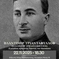 Φιλολογικό Μνημόσυνο για τον Βλαδίμηρο Τριανταφύλλωφ στην Εύξεινο Λέσχη Θεσσαλονίκης