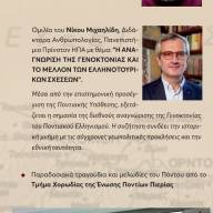 Εκδήλωση τιμής και μνηνοσύνης για τη Γενοκτονία του Ποντιακού Ελληνισμού από την Ένωση Ποντίων Πιερίας