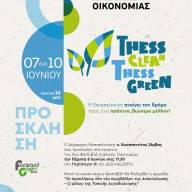 Εγκαίνια 2ου Φεστιβάλ Κυκλικής Οικονομίας Thess Clean -Thess Green από το Δήμο Θεσσαλονίκης