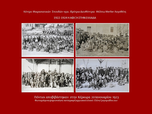 Κέντρο Μικρασιατικών Σπουδών 1922 1924 αφιξη πόντιοι