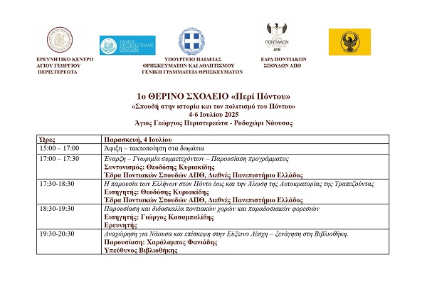 AGIOS.GEORGIOS.PERISTEREOTA.SAMER.SCHOOL.1.4.7.2025