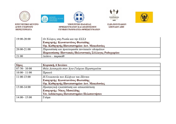 AGIOS.GEORGIOS.PERISTEREOTA.Summer School Pontos.5.7.2025. 2