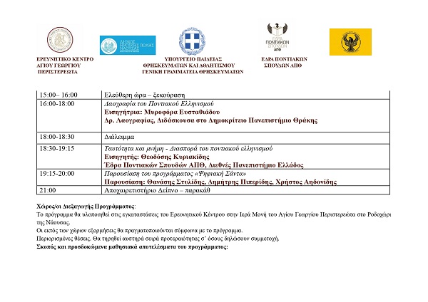 AGIOS.GEORGIOS.PERISTEREOTA.Summer School Pontos.6.5.2025.3